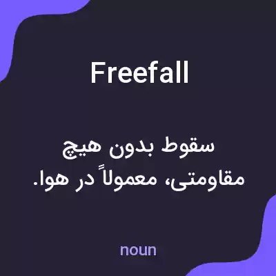 معنی free fall به فارسی معنی free fall به فارسی