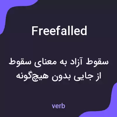 معنی freefalled به فارسی معنی freefalled به فارسی
