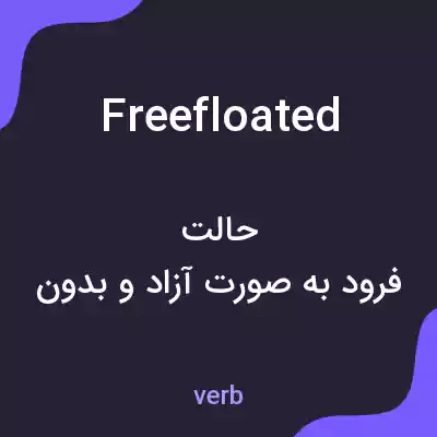 معنی freefloated به فارسی معنی freefloated به فارسی