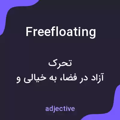معنی freefloating به فارسی معنی freefloating به فارسی