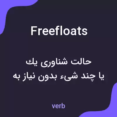 معنی freefloats به فارسی معنی freefloats به فارسی