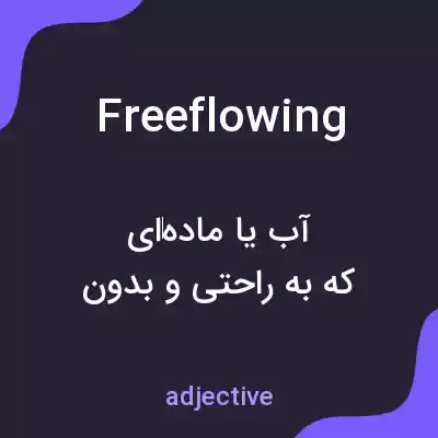 معنی freeflowing به فارسی معنی freeflowing به فارسی