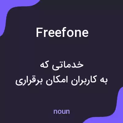 معنی freefone به فارسی معنی freefone به فارسی