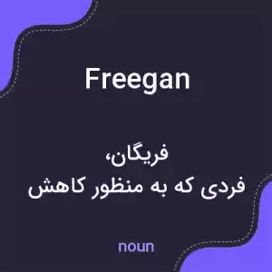 معنی freegan به فارسی معنی freegan به فارسی