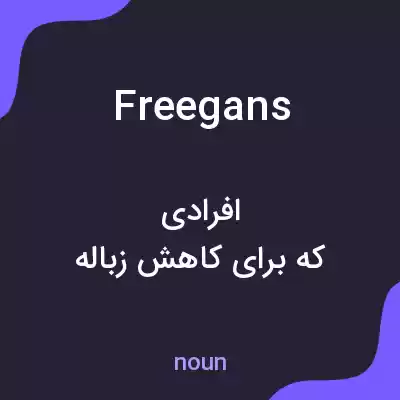 معنی freegans به فارسی معنی freegans به فارسی