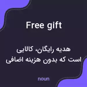 معنی free gift به فارسی معنی free gift به فارسی