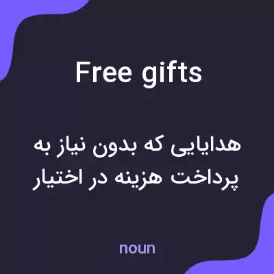 معنی free gifts به فارسی معنی free gifts به فارسی