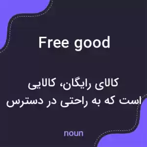 معنی free good به فارسی معنی free good به فارسی