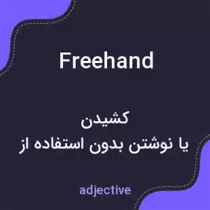 معنی freehand به فارسی معنی freehand به فارسی