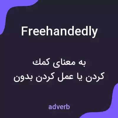 معنی freehandedly به فارسی معنی freehandedly به فارسی
