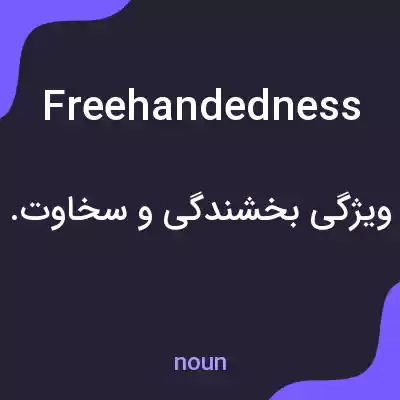 معنی freehandedness به فارسی
