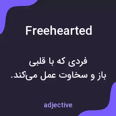 معنی freehearted به فارسی معنی freehearted به فارسی