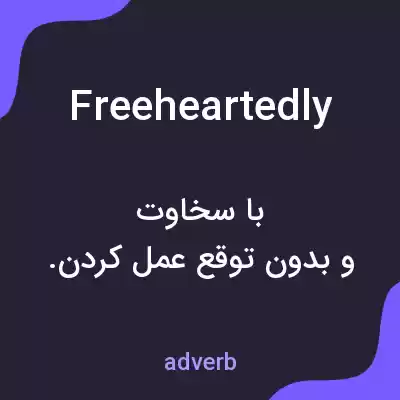 معنی freeheartedly به فارسی