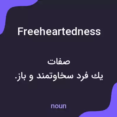 معنی freeheartedness به فارسی معنی freeheartedness به فارسی