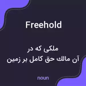 معنی freehold به فارسی معنی freehold به فارسی