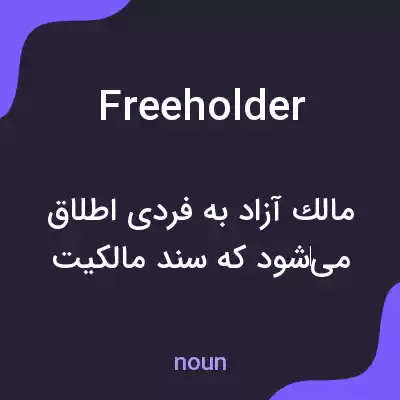 معنی freeholder به فارسی