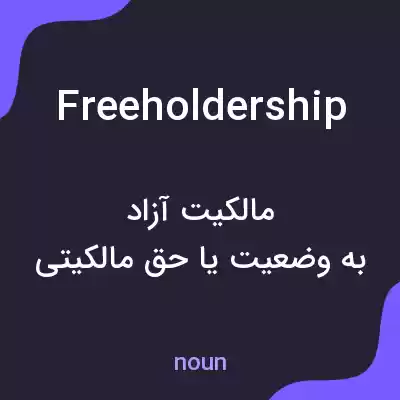 معنی freeholdership به فارسی معنی freeholdership به فارسی