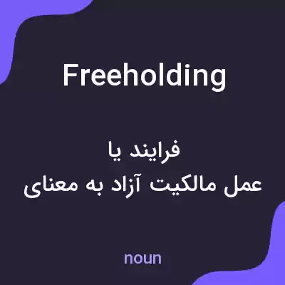 معنی freeholding به فارسی معنی freeholding به فارسی