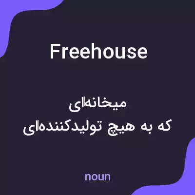 معنی free house به فارسی معنی free house به فارسی