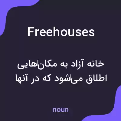 معنی free houses به فارسی معنی free houses به فارسی