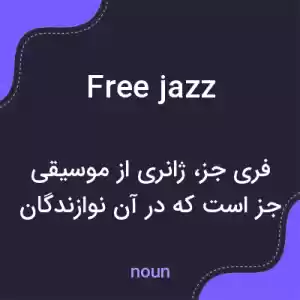 معنی free jazz به فارسی معنی free jazz به فارسی