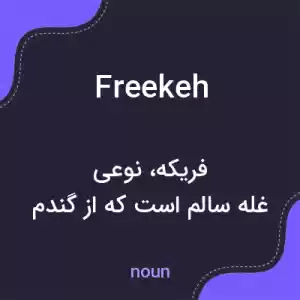 معنی freekeh به فارسی معنی freekeh به فارسی