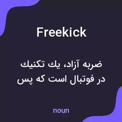 معنی free kick به فارسی معنی free kick به فارسی