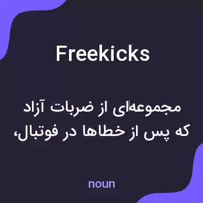 معنی free kicks به فارسی معنی free kicks به فارسی