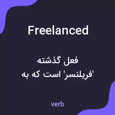 معنی freelanced به فارسی معنی freelanced به فارسی
