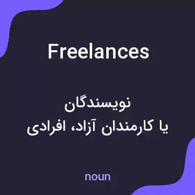 معنی freelances به فارسی معنی freelances به فارسی