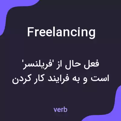 معنی freelancing به فارسی معنی freelancing به فارسی