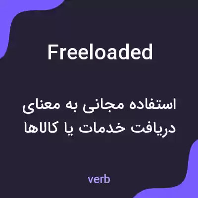 معنی freeloaded به فارسی معنی freeloaded به فارسی