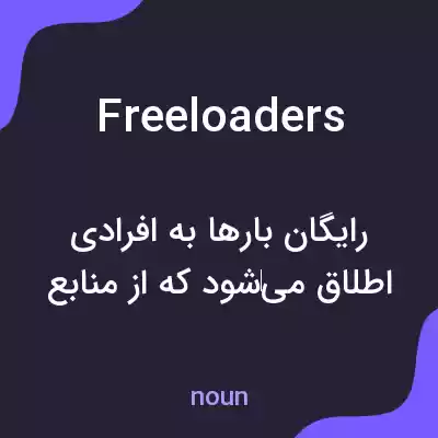 معنی freeloaders به فارسی معنی freeloaders به فارسی
