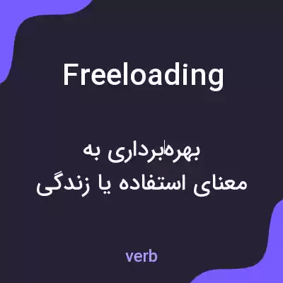 معنی freeloading به فارسی معنی freeloading به فارسی