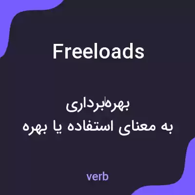معنی freeloads به فارسی معنی freeloads به فارسی