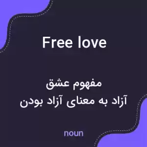 معنی free love به فارسی معنی free love به فارسی