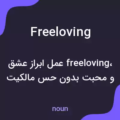 معنی freeloving به فارسی معنی freeloving به فارسی