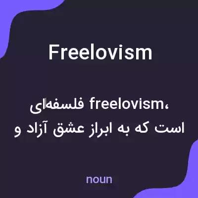 معنی freelovism به فارسی معنی freelovism به فارسی