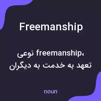 معنی freemanship به فارسی معنی freemanship به فارسی