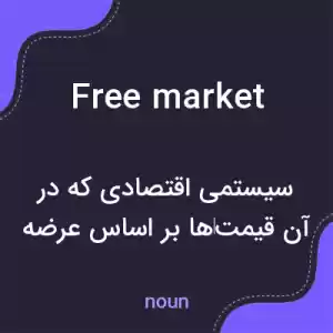 معنی free market به فارسی معنی free market به فارسی