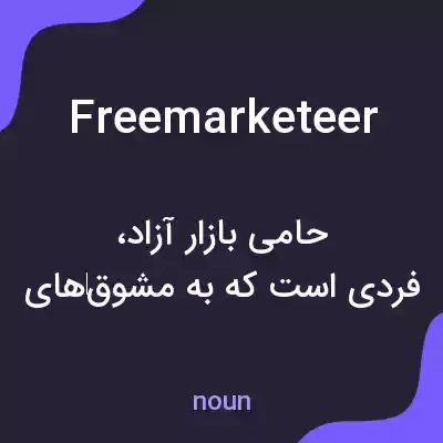 معنی free marketeer به فارسی معنی free marketeer به فارسی