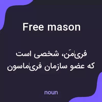 معنی freemason به فارسی معنی freemason به فارسی