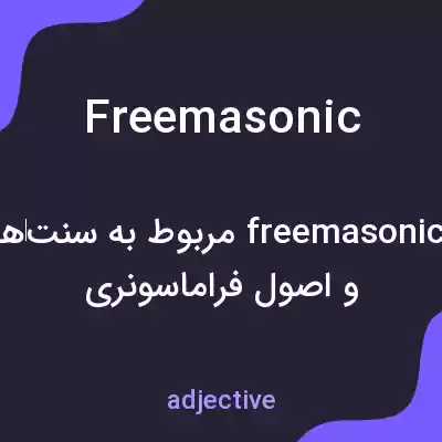 معنی freemasonic به فارسی معنی freemasonic به فارسی