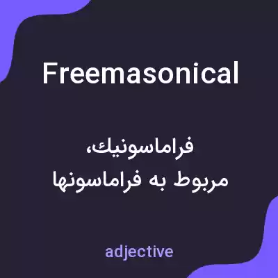 معنی freemasonical به فارسی معنی freemasonical به فارسی
