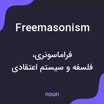 معنی freemasonism به فارسی معنی freemasonism به فارسی