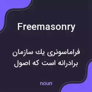 معنی freemasonry به فارسی