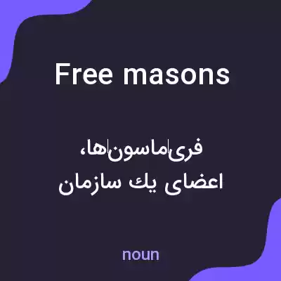 معنی free masons به فارسی معنی free masons به فارسی