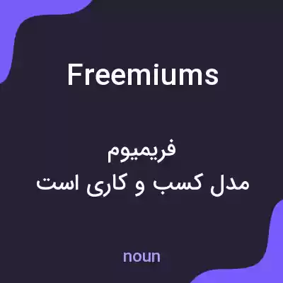 معنی freemiums به فارسی معنی freemiums به فارسی