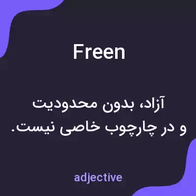 معنی freen به فارسی معنی freen به فارسی