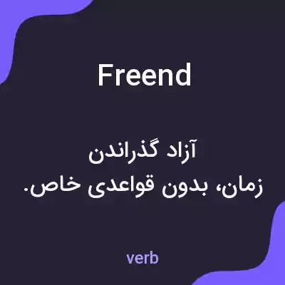 معنی freend به فارسی معنی freend به فارسی